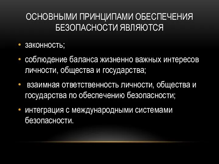 Основными принципами обеспечения безопасности являются законность; соблюдение баланса жизненно важных интересов