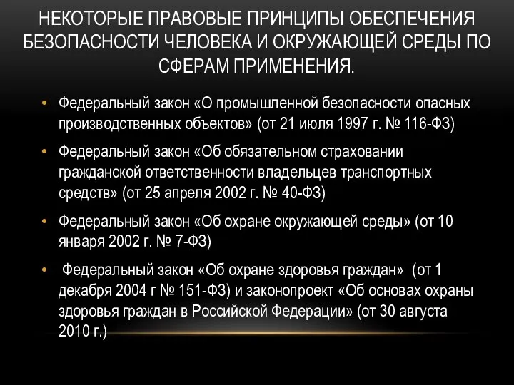 некоторые правовые принципы обеспечения безопасности человека и окружающей среды по сферам