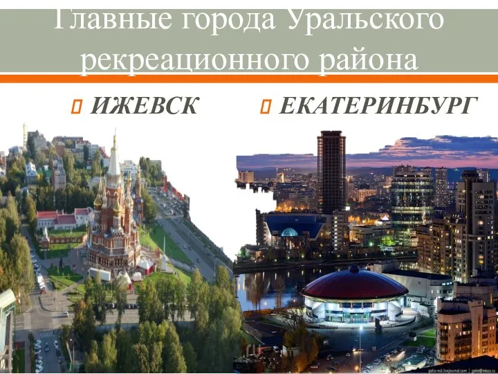 Главные города Уральского рекреационного района ИЖЕВСК ЕКАТЕРИНБУРГ