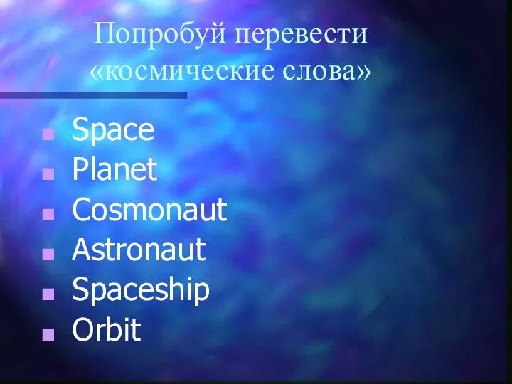 Попробуй перевести «космические слова» Space Planet Cosmonaut Astronaut Spaceship Orbit
