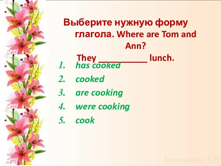 Выберите нужную форму глагола. Where are Tom and Ann? They __________