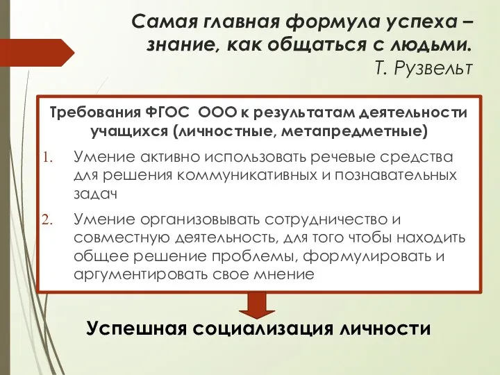 Самая главная формула успеха – знание, как общаться с людьми. Т.