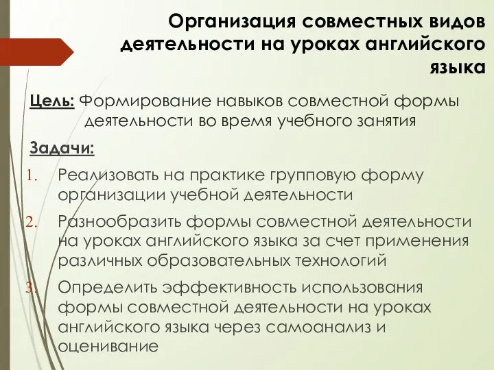 Цель: Формирование навыков совместной формы деятельности во время учебного занятия Задачи: