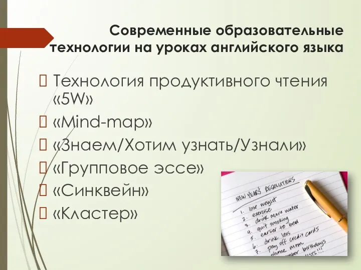 Современные образовательные технологии на уроках английского языка Технология продуктивного чтения «5W»