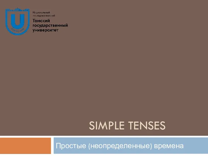 SIMPLE TENSES Простые (неопределенные) времена