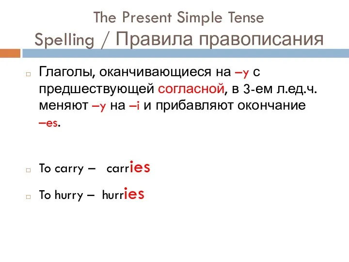 The Present Simple Tense Spelling / Правила правописания Глаголы, оканчивающиеся на