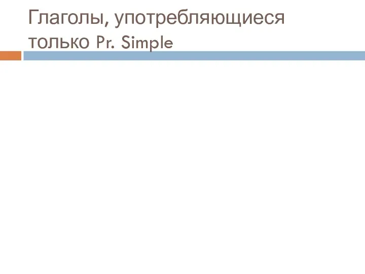 Глаголы, употребляющиеся только Pr. Simple