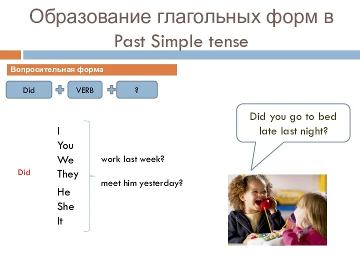 Образование глагольных форм в Past Simple tense I You We They