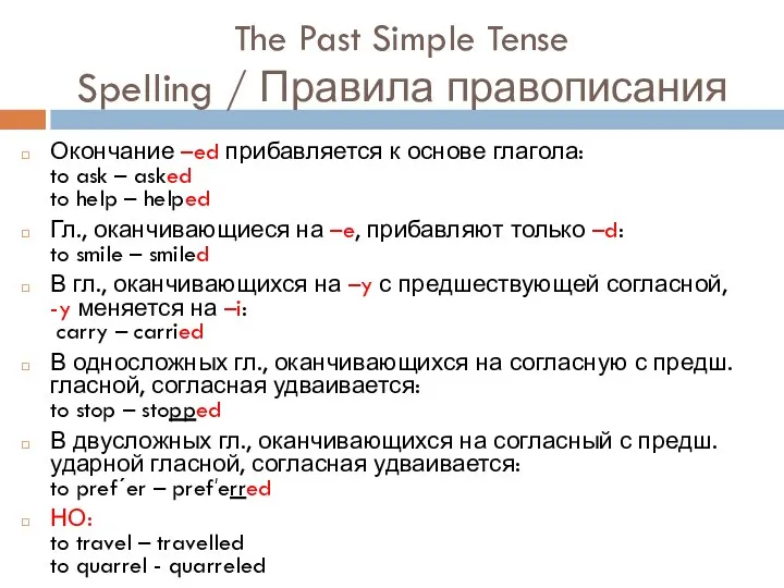 The Past Simple Tense Spelling / Правила правописания Окончание –ed прибавляется