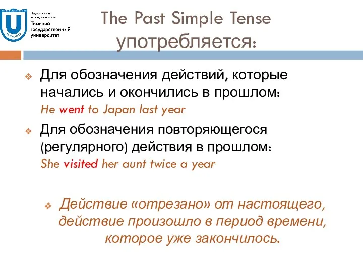 The Past Simple Tense употребляется: Для обозначения действий, которые начались и