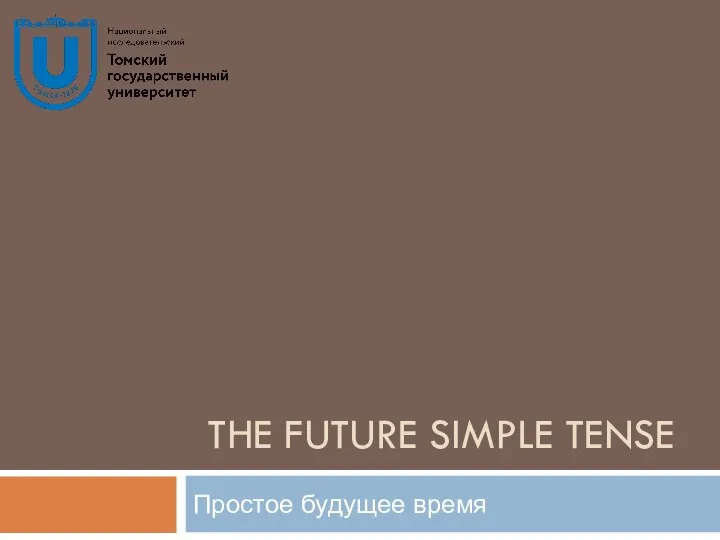 THE FUTURE SIMPLE TENSE Простое будущее время
