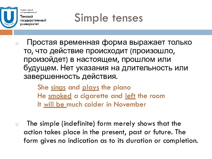 Simple tenses Простая временная форма выражает только то, что действие происходит