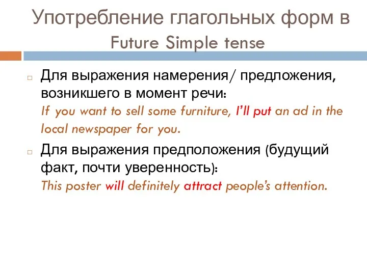 Употребление глагольных форм в Future Simple tense Для выражения намерения/ предложения,