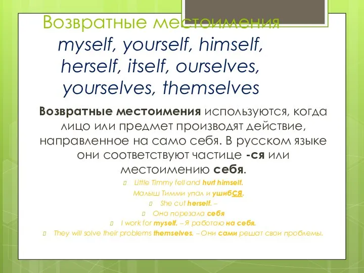 Возвратные местоимения myself, yourself, himself, herself, itself, ourselves, yourselves, themselves Возвратные