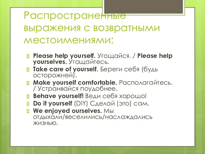 Распространенные выражения с возвратными местоимениями: Please help yourself. Угощайся. / Please