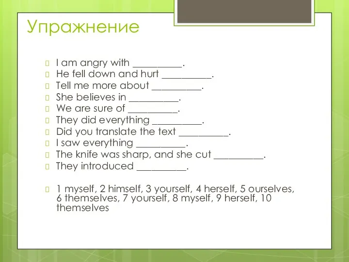 Упражнение I am angry with __________. He fell down and hurt