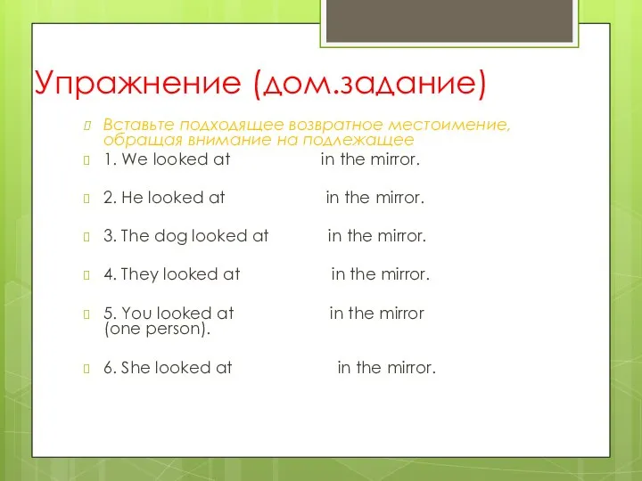 Упражнение (дом.задание) Вставьте подходящее возвратное местоимение, обращая внимание на подлежащее 1.