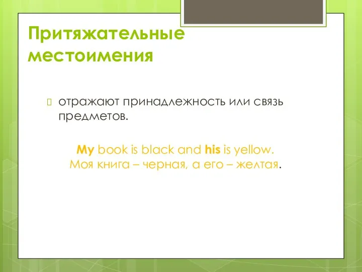 Притяжательные местоимения отражают принадлежность или связь предметов. My book is black