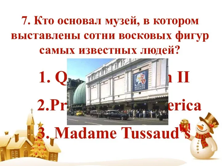 7. Кто основал музей, в котором выставлены сотни восковых фигур самых