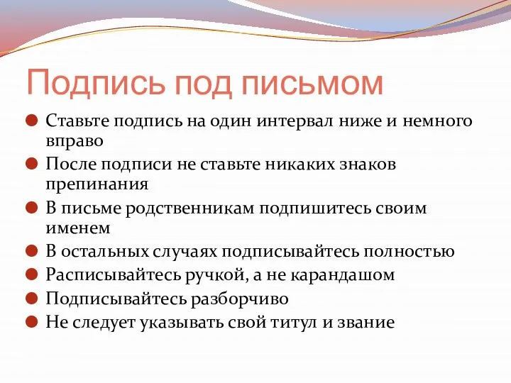 Подпись под письмом Ставьте подпись на один интервал ниже и немного