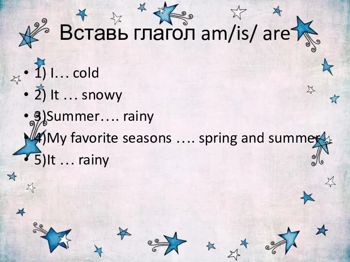 Вставь глагол am/is/ are 1) I… cold 2) It … snowy