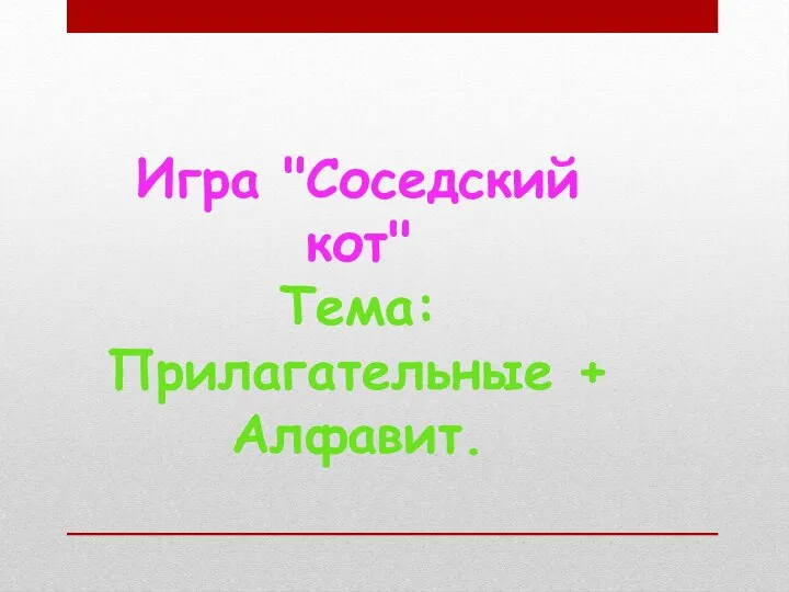 Игра "Соседский кот" Тема: Прилагательные + Алфавит.