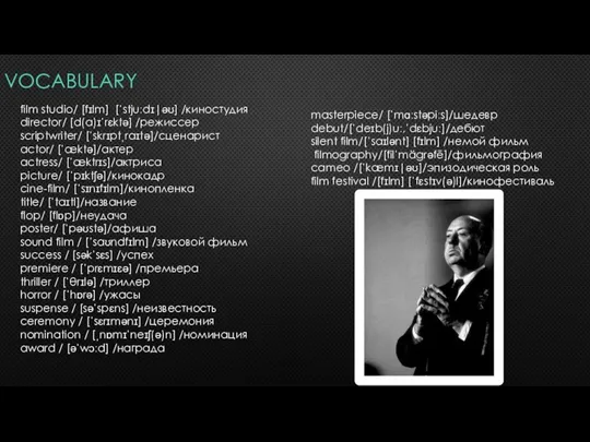 VOCABULARY film studio/ [fɪlm] [ˈstjuːdɪ|əʊ] /киностудия director/ [d(a)ɪˈrɛktə] /режиссер scriptwriter/ [ˈskrɪptˌraɪtə]/сценарист