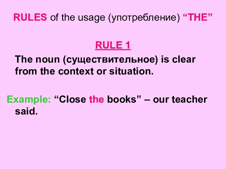 RULES of the usage (употребление) “THE” RULE 1 The noun (существительное)