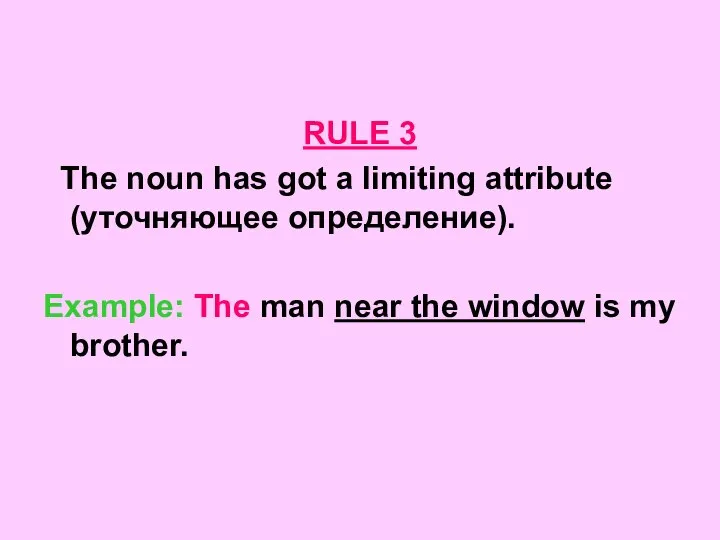 RULE 3 The noun has got a limiting attribute (уточняющее определение).