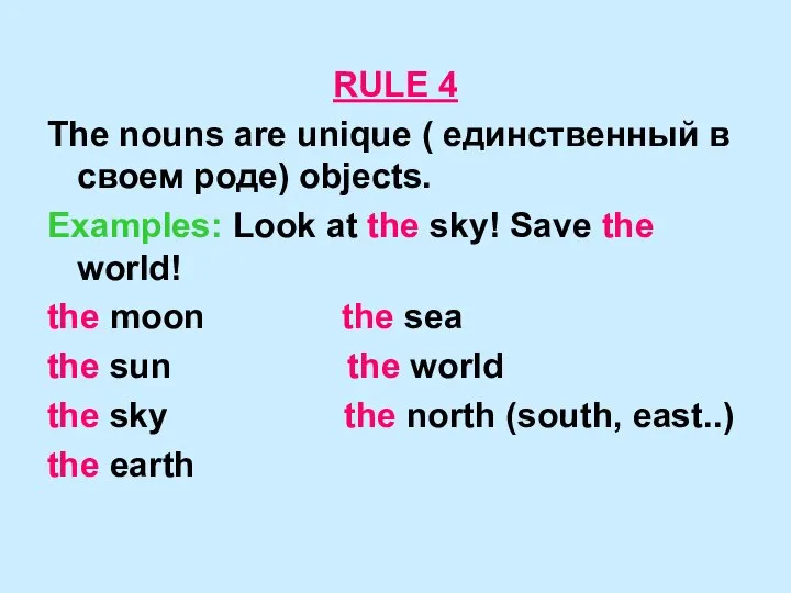 RULE 4 The nouns are unique ( единственный в своем роде)