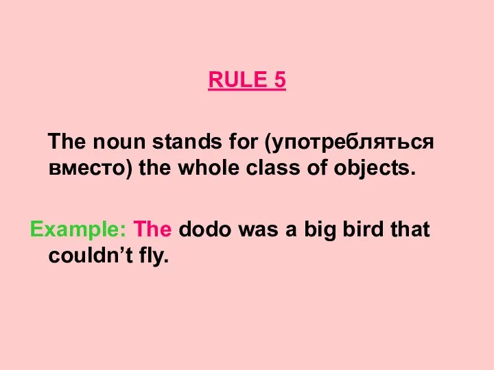 RULE 5 The noun stands for (употребляться вместо) the whole class