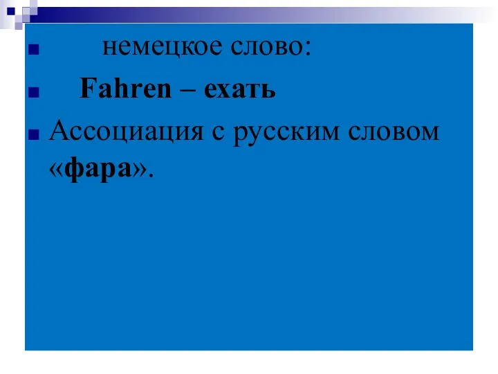 немецкое слово: Fahren – ехать Ассоциация с русским словом «фара».