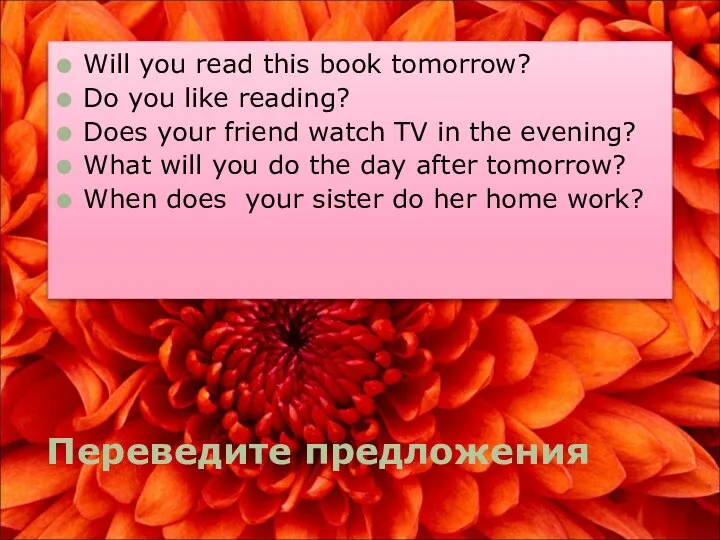 Переведите предложения Will you read this book tomorrow? Do you like