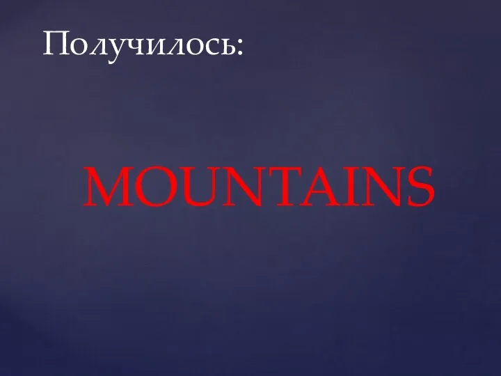 MOUNTAINS Получилось: