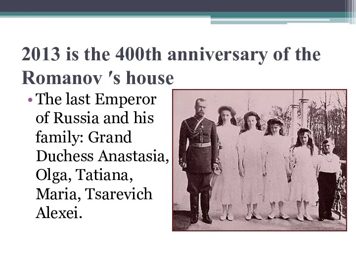 2013 is the 400th anniversary of the Romanov ′s house The