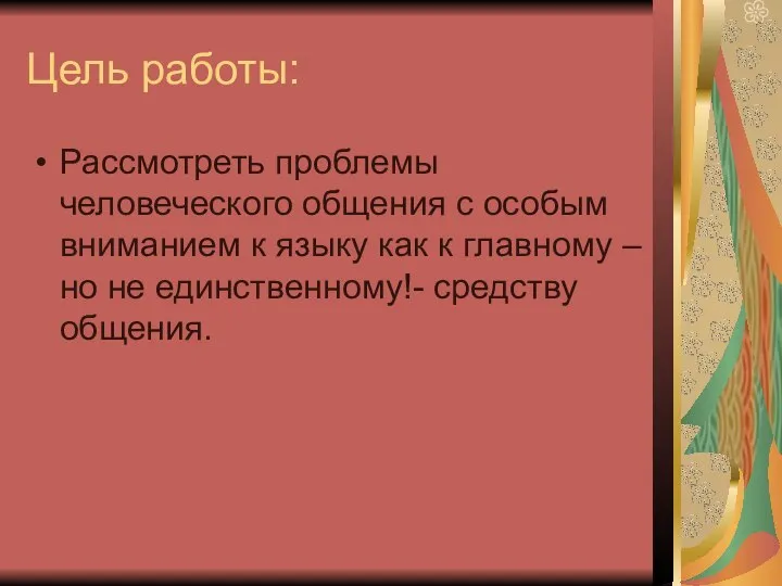 Цель работы: Рассмотреть проблемы человеческого общения с особым вниманием к языку