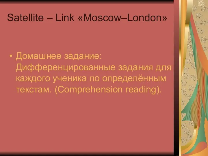 Satellite – Link «Moscow–London» Домашнее задание: Дифференцированные задания для каждого ученика по определённым текстам. (Comprehension reading).