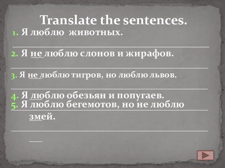 Translate the sentences. 1. Я люблю животных. ________________________________________________ 2. Я не