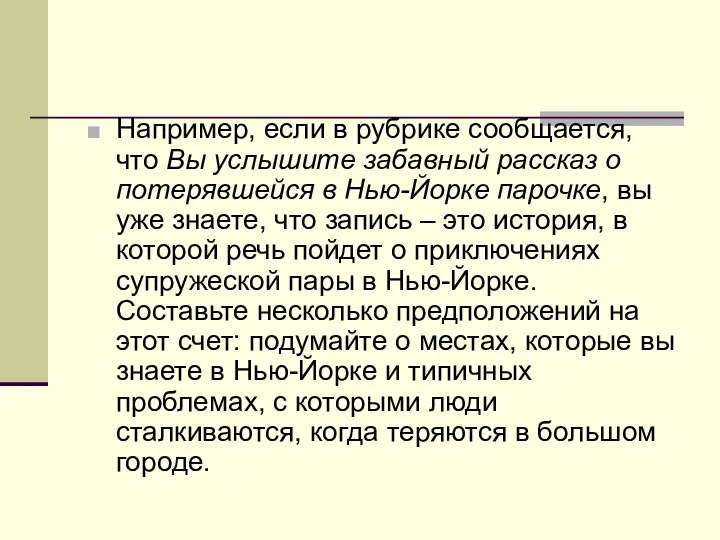 Например, если в рубрике сообщается, что Вы услышите забавный рассказ о