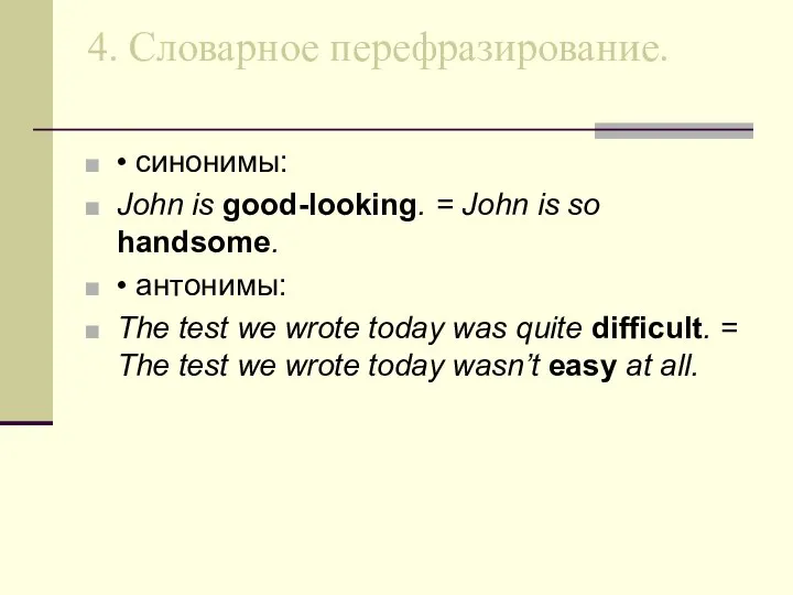 4. Словарное перефразирование. • синонимы: John is good-looking. = John is