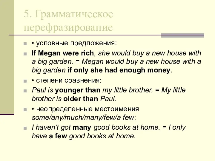 5. Грамматическое перефразирование • условные предложения: If Megan were rich, she