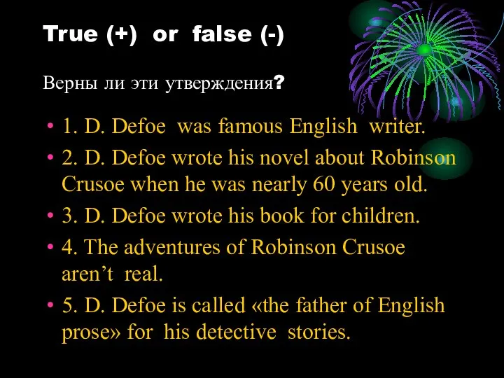 True (+) or false (-) Верны ли эти утверждения? 1. D.