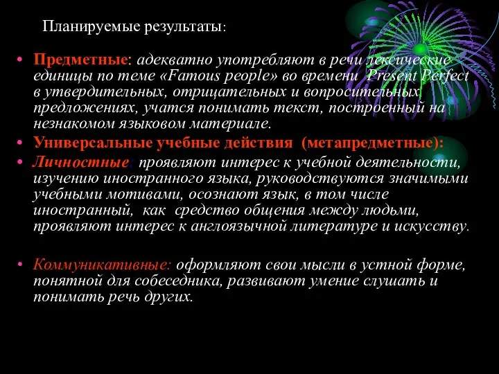 Планируемые результаты: Предметные: адекватно употребляют в речи лексические единицы по теме