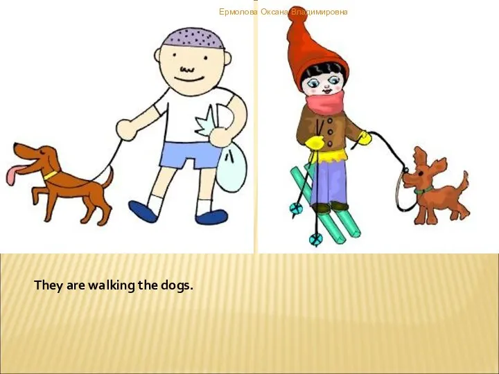 They are walking the dogs. Ермолова Оксана Владимировна