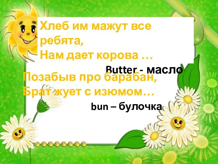 Хлеб им мажут все ребята, Нам дает корова … Butter -