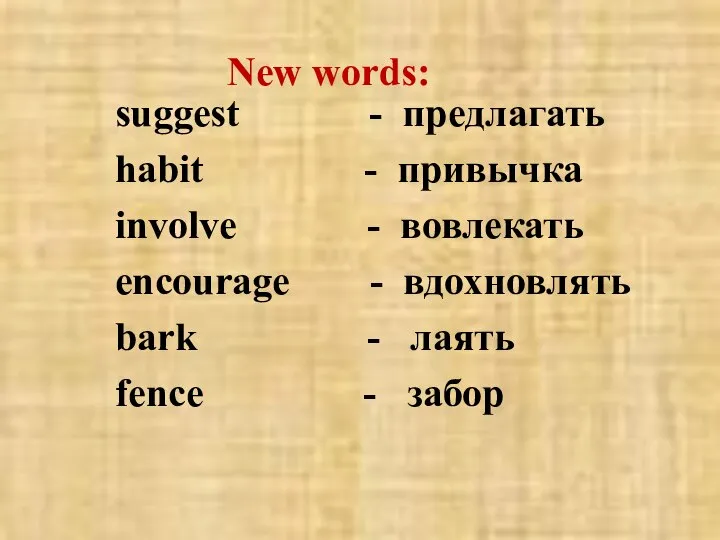 New words: suggest - предлагать habit - привычка involve - вовлекать