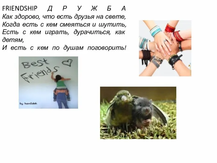 FRIENDSHIP Д Р У Ж Б А Как здорово, что есть