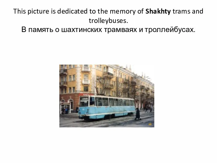 This picture is dedicated to the memory of Shakhty trams and