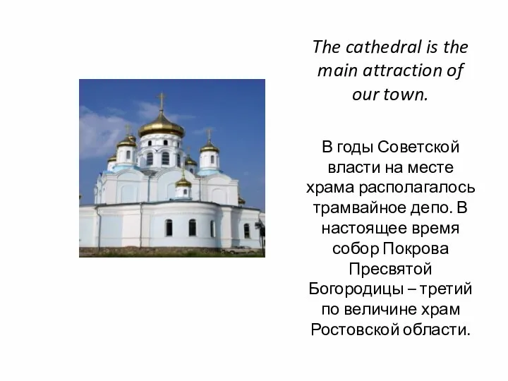 The cathedral is the main attraction of our town. В годы