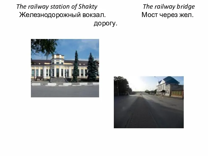 The railway station of Shakty The railway bridge Железнодорожный вокзал. Мост через жел. дорогу.